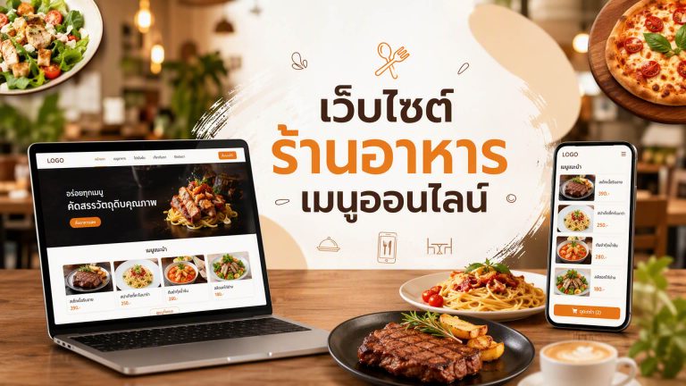 เว็บ ลงโปรโมทร้านอาหาร