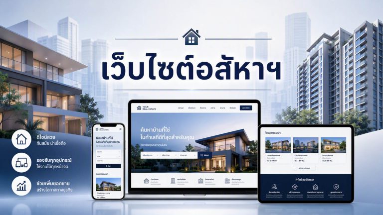 เว็บไซต์ อสังหาริมทรัพย์